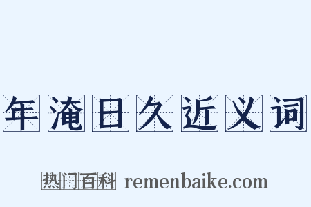 年淹日久近义词是什么意思的图片